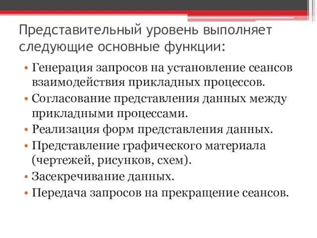 Представительный уровень выполняет следующие основные функции: Генерация запросов на установление сеансов