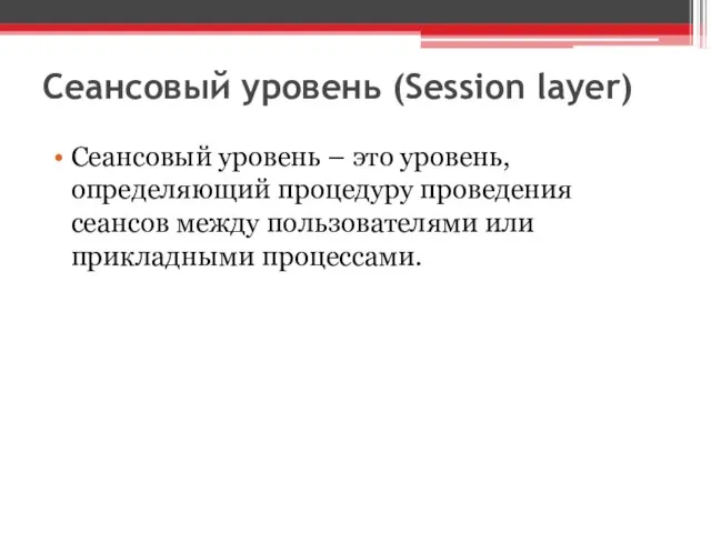 Сеансовый уровень (Session layer) Сеансовый уровень – это уровень, определяющий процедуру