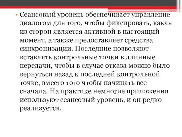 Сеансовый уровень обеспечивает управление диалогом для того, чтобы фиксировать, какая из