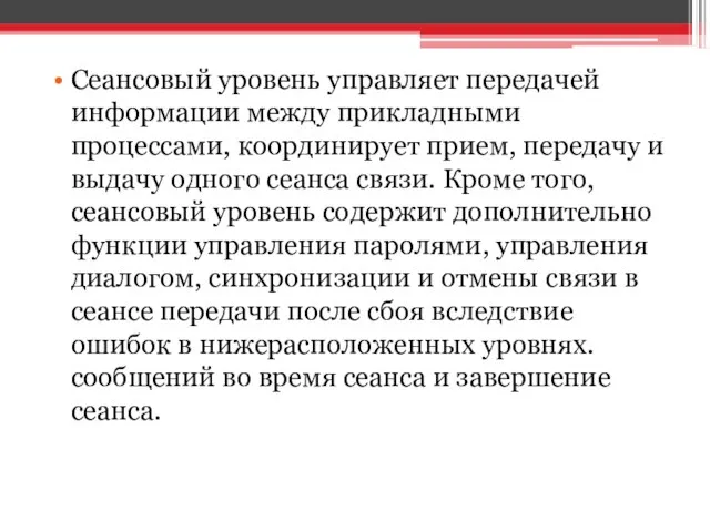 Сеансовый уровень управляет передачей информации между прикладными процессами, координирует прием, передачу