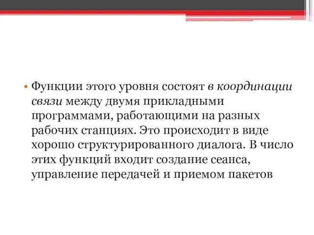 Функции этого уровня состоят в координации связи между двумя прикладными программами,