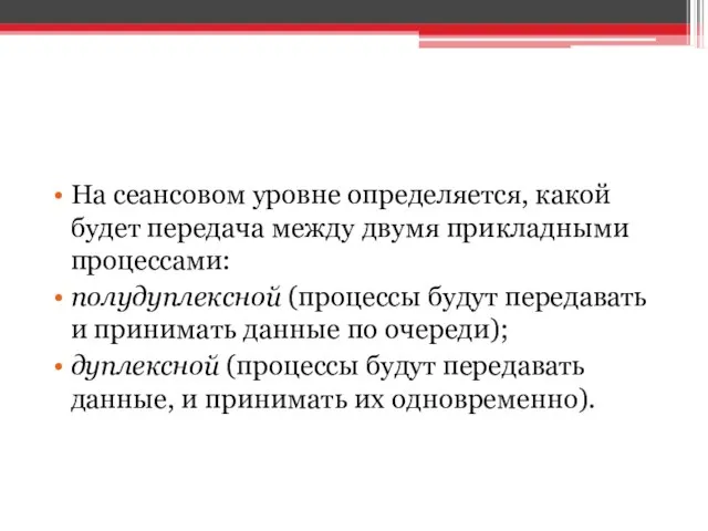 На сеансовом уровне определяется, какой будет передача между двумя прикладными процессами: