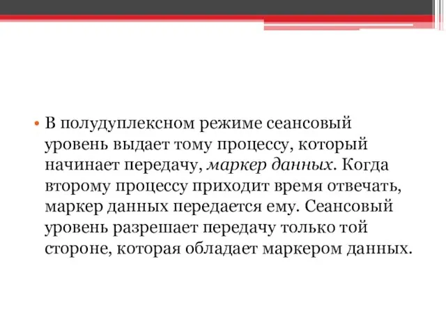 В полудуплексном режиме сеансовый уровень выдает тому процессу, который начинает передачу,