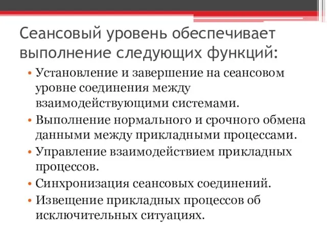 Сеансовый уровень обеспечивает выполнение следующих функций: Установление и завершение на сеансовом