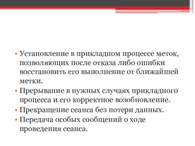 Установление в прикладном процессе меток, позволяющих после отказа либо ошибки восстановить