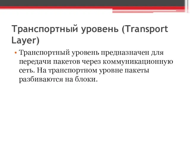 Транспортный уровень (Transport Layer) Транспортный уровень предназначен для передачи пакетов через