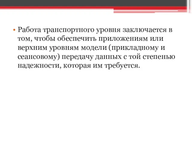 Работа транспортного уровня заключается в том, чтобы обеспечить приложениям или верхним