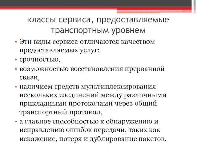 классы сервиса, предоставляемые транспортным уровнем Эти виды сервиса отличаются качеством предоставляемых