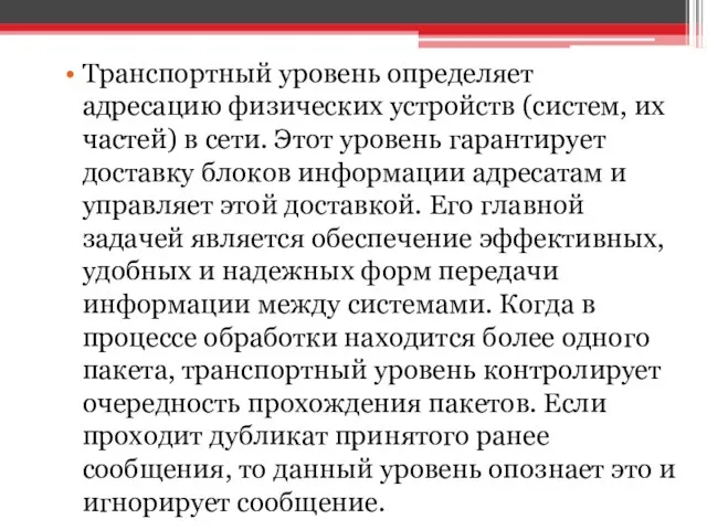 Транспортный уровень определяет адресацию физических устройств (систем, их частей) в сети.