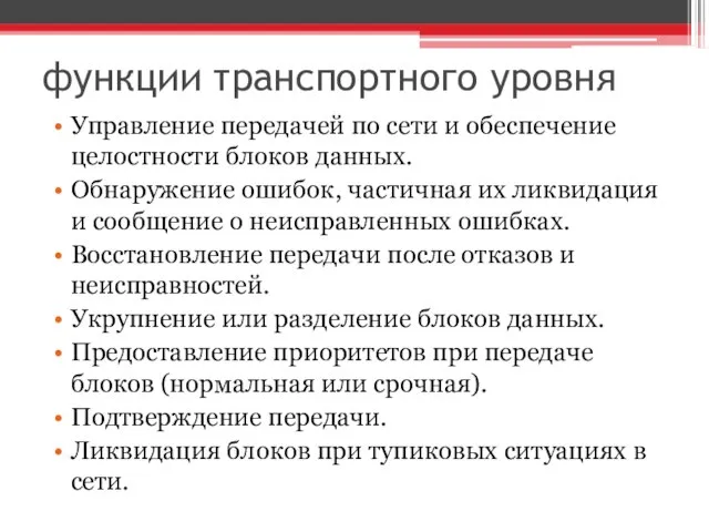 функции транспортного уровня Управление передачей по сети и обеспечение целостности блоков