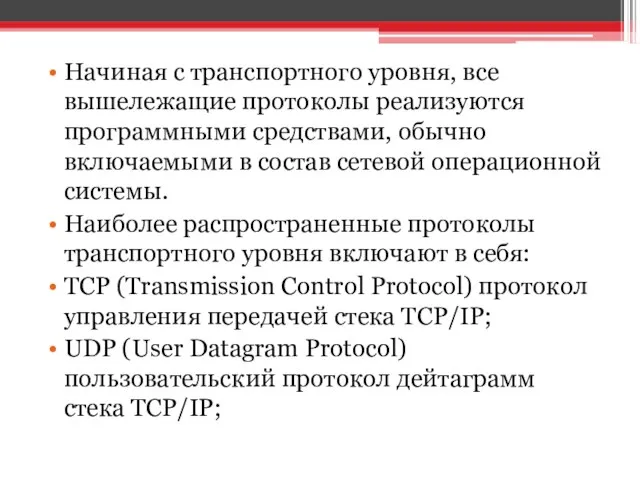 Начиная с транспортного уровня, все вышележащие протоколы реализуются программными средствами, обычно