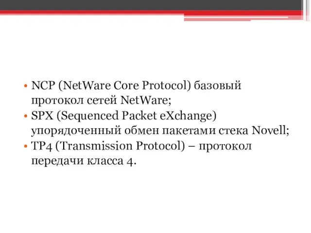 NCP (NetWare Core Protocol) базовый протокол сетей NetWare; SPX (Sequenced Packet