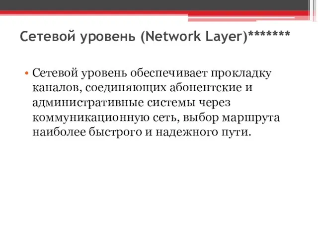 Сетевой уровень (Network Layer)******* Сетевой уровень обеспечивает прокладку каналов, соединяющих абонентские