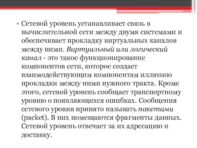 Сетевой уровень устанавливает связь в вычислительной сети между двумя системами и