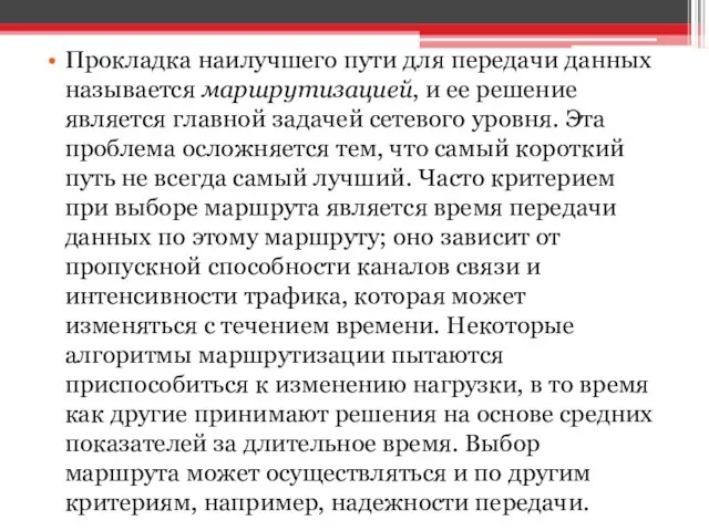 Прокладка наилучшего пути для передачи данных называется маршрутизацией, и ее решение