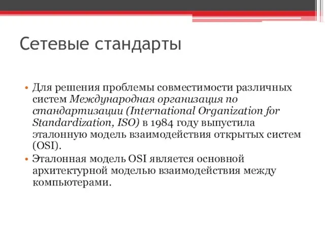 Сетевые стандарты Для решения проблемы совместимости различных систем Международная организация по