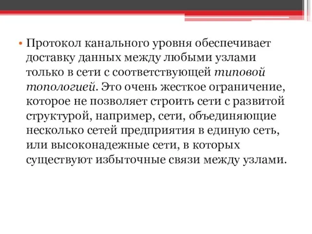 Протокол канального уровня обеспечивает доставку данных между любыми узлами только в