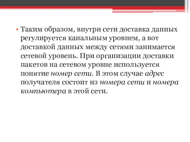 Таким образом, внутри сети доставка данных регулируется канальным уровнем, а вот