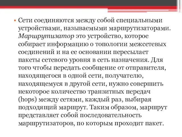 Сети соединяются между собой специальными устройствами, называемыми маршрутизаторами. Маршрутизатор это устройство,