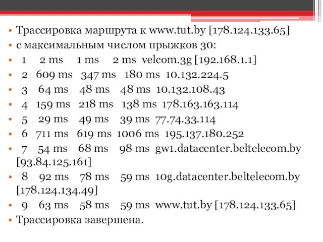 Трассировка маршрута к www.tut.by [178.124.133.65] с максимальным числом прыжков 30: 1