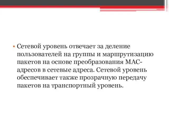 Сетевой уровень отвечает за деление пользователей на группы и маршрутизацию пакетов