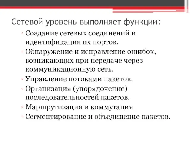 Сетевой уровень выполняет функции: Создание сетевых соединений и идентификация их портов.