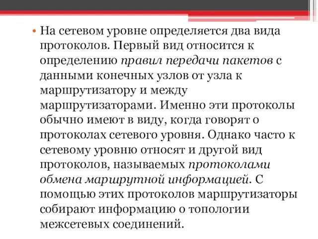 На сетевом уровне определяется два вида протоколов. Первый вид относится к