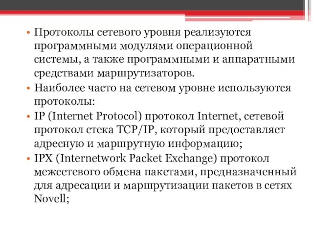 Протоколы сетевого уровня реализуются программными модулями операционной системы, а также программными