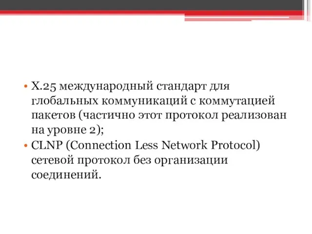 X.25 международный стандарт для глобальных коммуникаций с коммутацией пакетов (частично этот