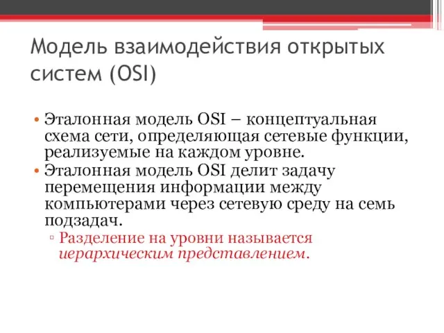 Модель взаимодействия открытых систем (OSI) Эталонная модель OSI – концептуальная схема