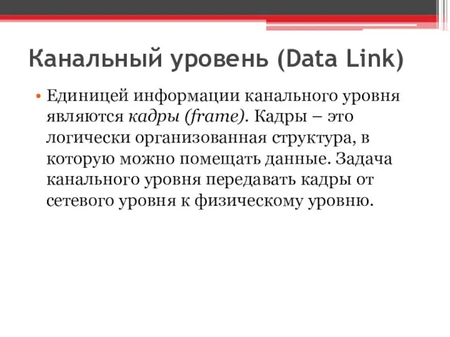 Канальный уровень (Data Link) Единицей информации канального уровня являются кадры (frame).