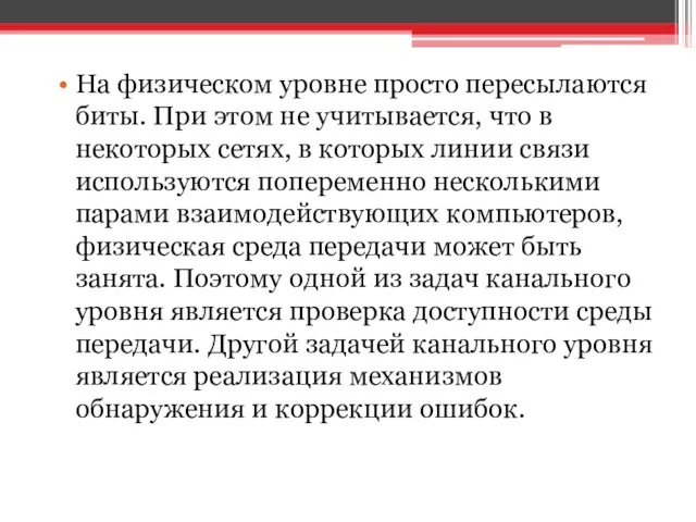 На физическом уровне просто пересылаются биты. При этом не учитывается, что