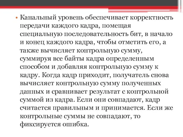 Канальный уровень обеспечивает корректность передачи каждого кадра, помещая специальную последовательность бит,