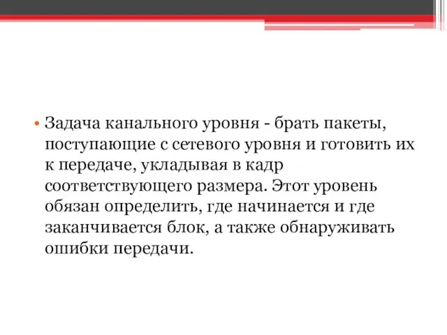 Задача канального уровня - брать пакеты, поступающие с сетевого уровня и