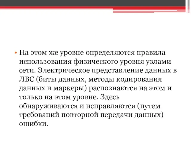 На этом же уровне определяются правила использования физического уровня узлами сети.