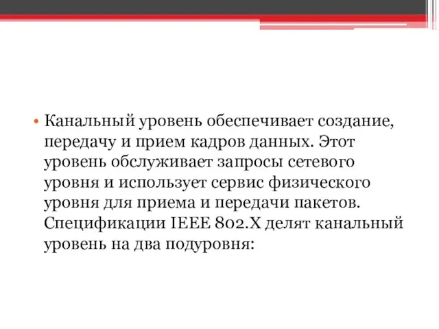 Канальный уровень обеспечивает создание, передачу и прием кадров данных. Этот уровень