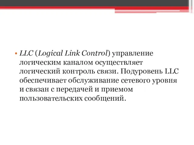 LLC (Logical Link Control) управление логическим каналом осуществляет логический контроль связи.