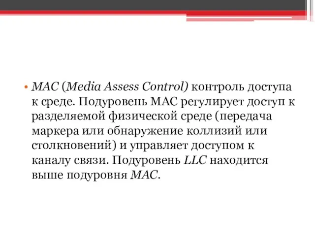 MAC (Media Assess Control) контроль доступа к среде. Подуровень MAC регулирует