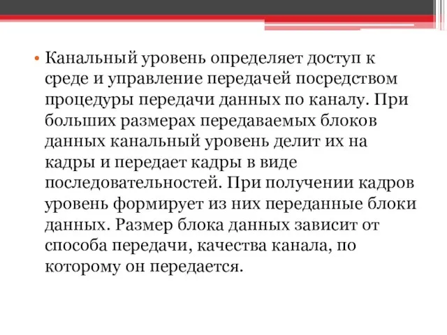 Канальный уровень определяет доступ к среде и управление передачей посредством процедуры