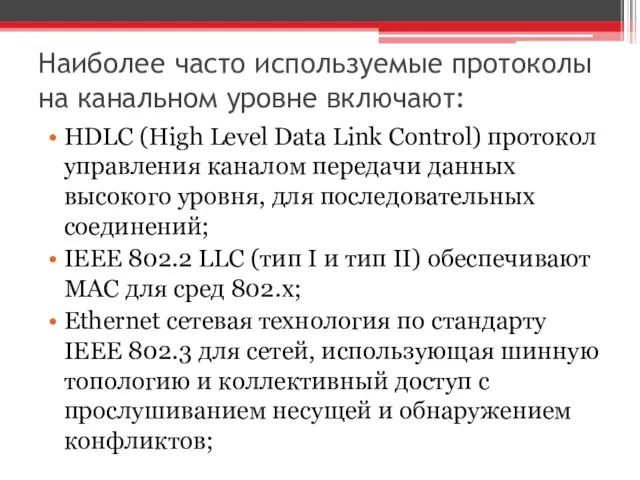 Наиболее часто используемые протоколы на канальном уровне включают: HDLC (High Level