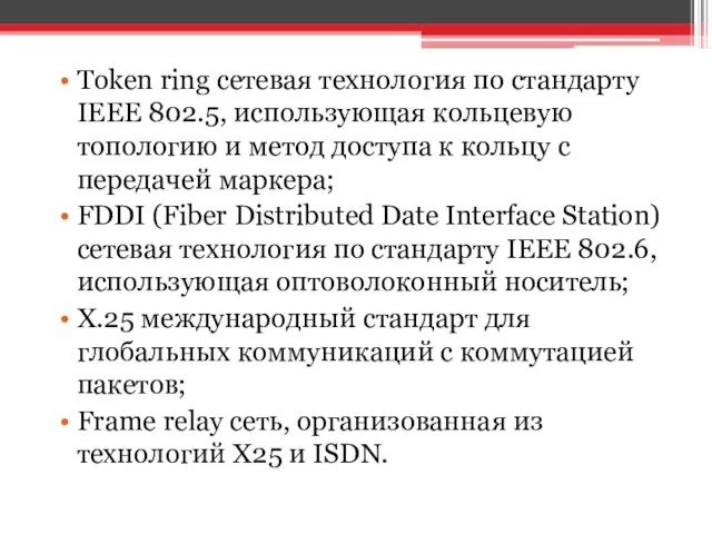 Token ring сетевая технология по стандарту IEEE 802.5, использующая кольцевую топологию