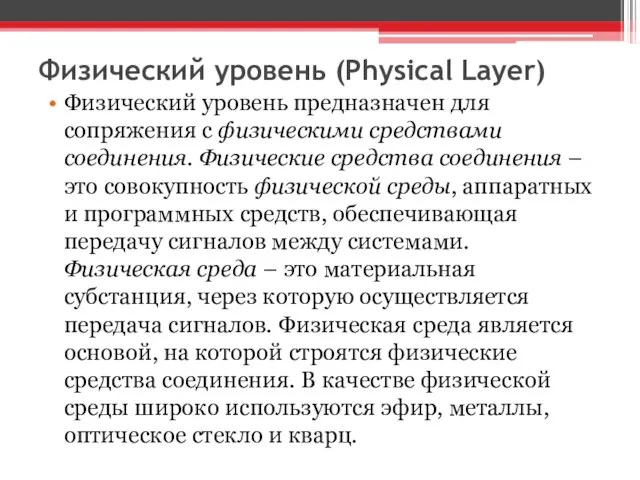 Физический уровень (Physical Layer) Физический уровень предназначен для сопряжения с физическими