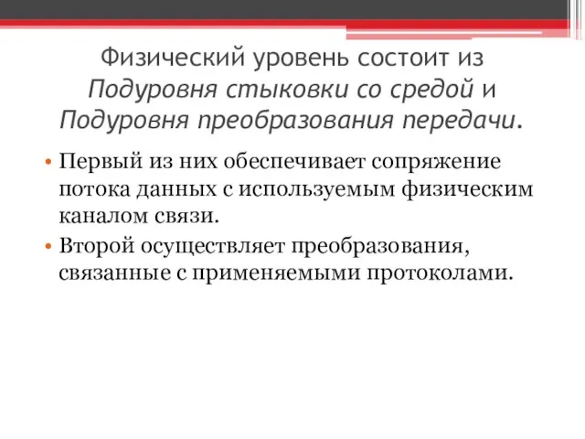 Физический уровень состоит из Подуровня стыковки со средой и Подуровня преобразования