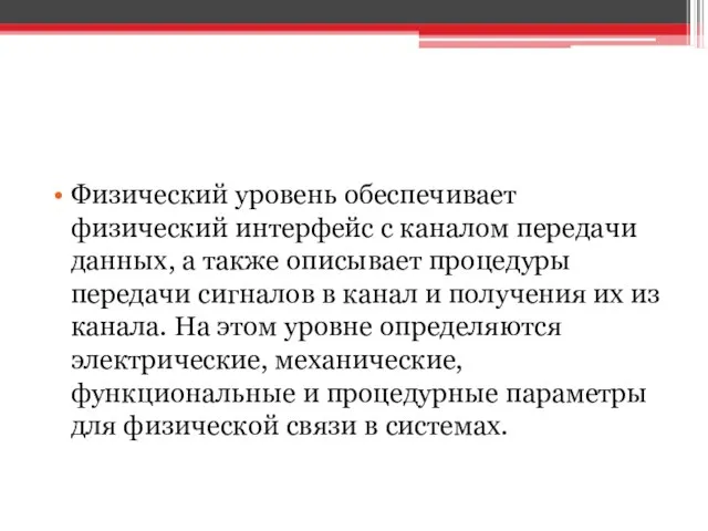 Физический уровень обеспечивает физический интерфейс с каналом передачи данных, а также