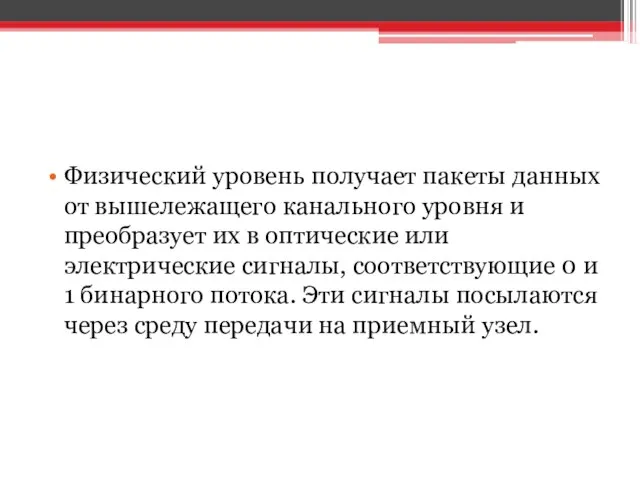 Физический уровень получает пакеты данных от вышележащего канального уровня и преобразует