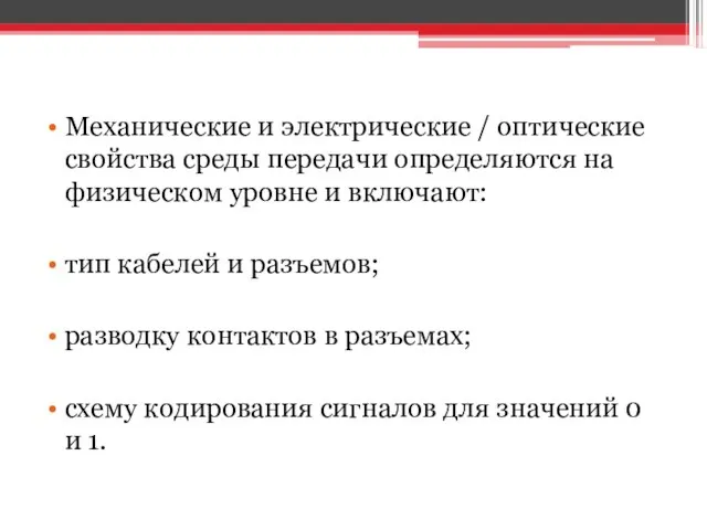 Механические и электрические / оптические свойства среды передачи определяются на физическом