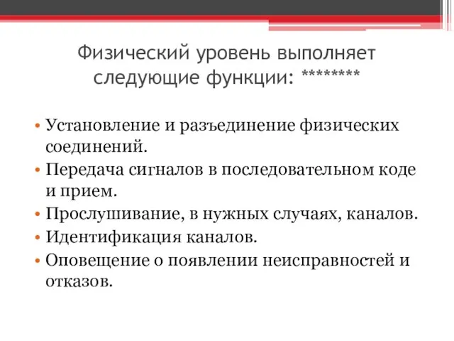 Физический уровень выполняет следующие функции: ******** Установление и разъединение физических соединений.