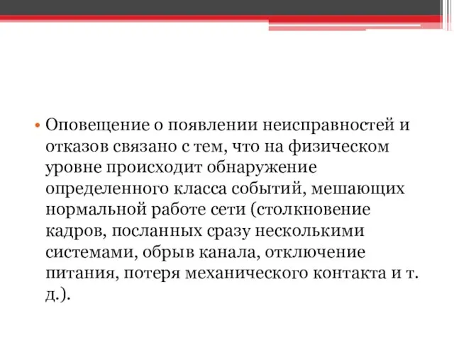 Оповещение о появлении неисправностей и отказов связано с тем, что на