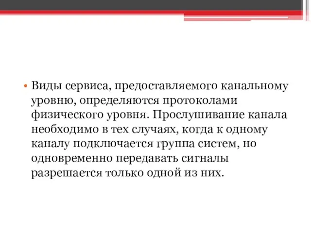 Виды сервиса, предоставляемого канальному уровню, определяются протоколами физического уровня. Прослушивание канала