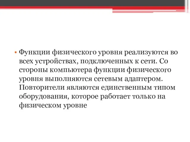 Функции физического уровня реализуются во всех устройствах, подключенных к сети. Со